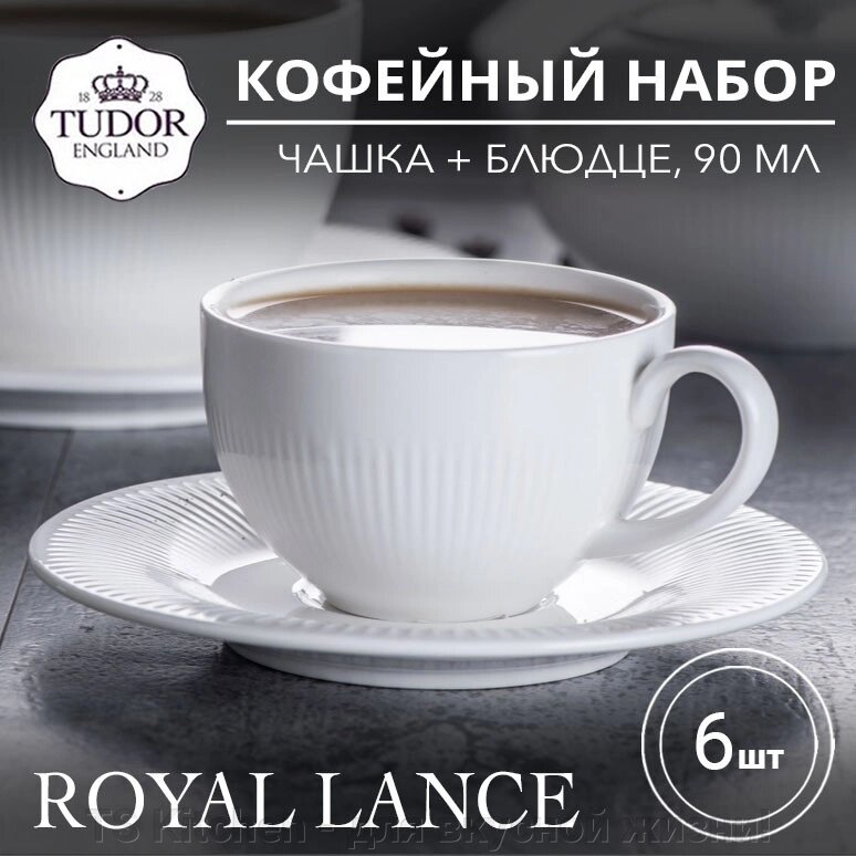 Кофейная пара (чашка + блюдце) 90 мл Royal Lance TUC2884 (набор 6шт) TUDOR от компании TS Kitchen - для вкусной жизни! - фото 1