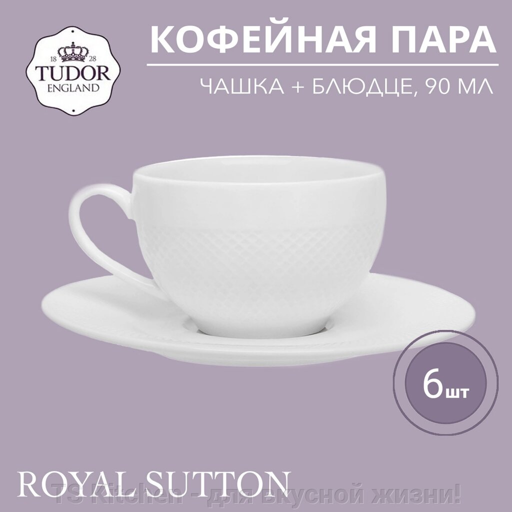 Кофейная пара (чашка+блюдце) 90 мл Royal Sutton TU1843 (набор 6шт) TUDOR от компании TS Kitchen - для вкусной жизни! - фото 1