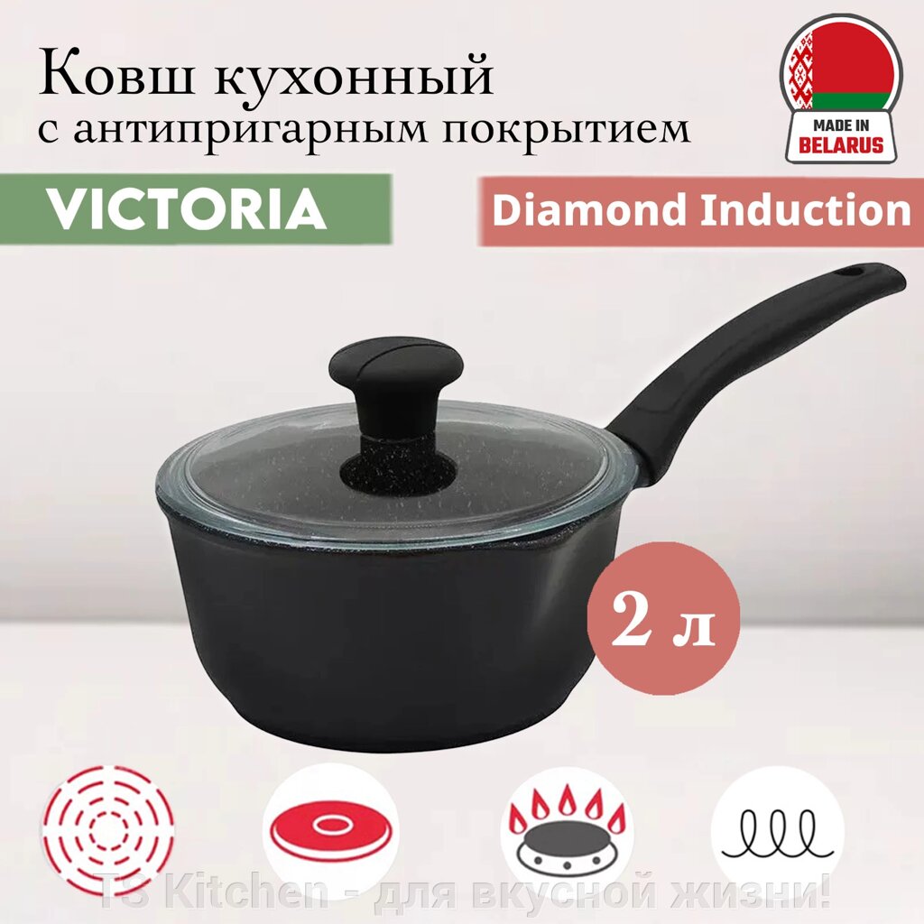 Ковш Diamond Induction 2 л (D09 2.0G) Victoria от компании TS Kitchen - для вкусной жизни! - фото 1