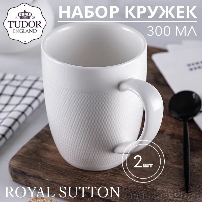 Кружка 300 мл Royal Sutton TU1945 (набор 2шт) TUDOR от компании TS Kitchen - для вкусной жизни! - фото 1