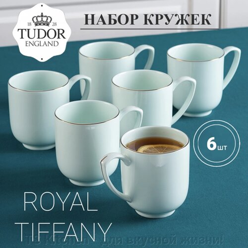 Кружка 300 мл Royal Tiffany TUB230709 (набор 6 шт)/TUDOR