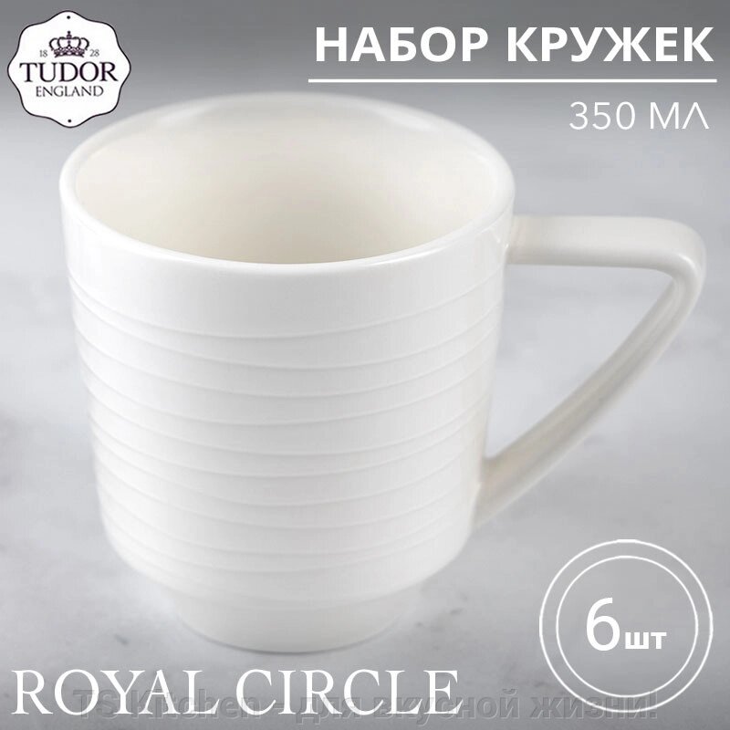 Кружка 350 мл Royal Circle TU2309 (набор 6шт) TUDOR от компании TS Kitchen - для вкусной жизни! - фото 1