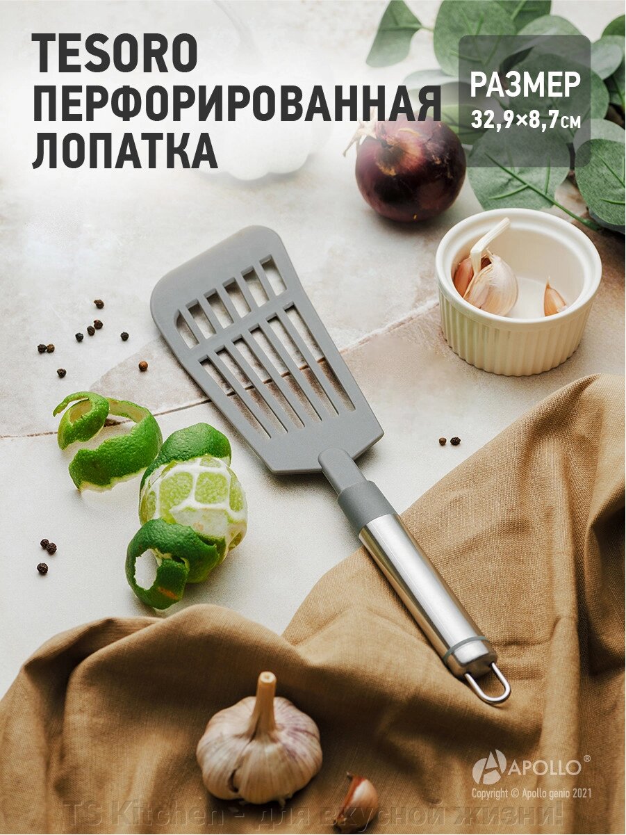 Лопатка перфорированная  "Tesoro" (нейлон) TSR-05/APOLLO от компании TS Kitchen - для вкусной жизни! - фото 1