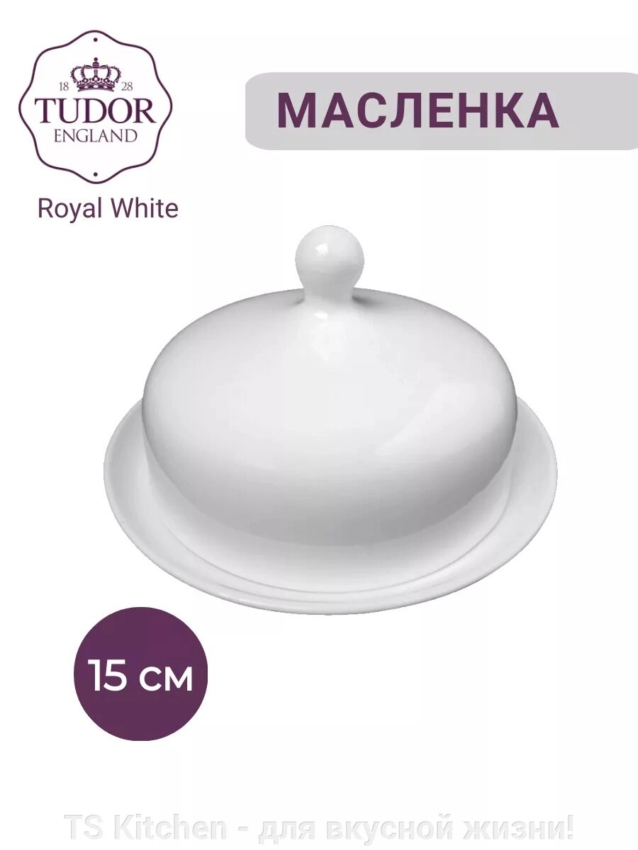 Масленка с крышкой 15 см Royal White TU2231 TUDOR от компании TS Kitchen - для вкусной жизни! - фото 1