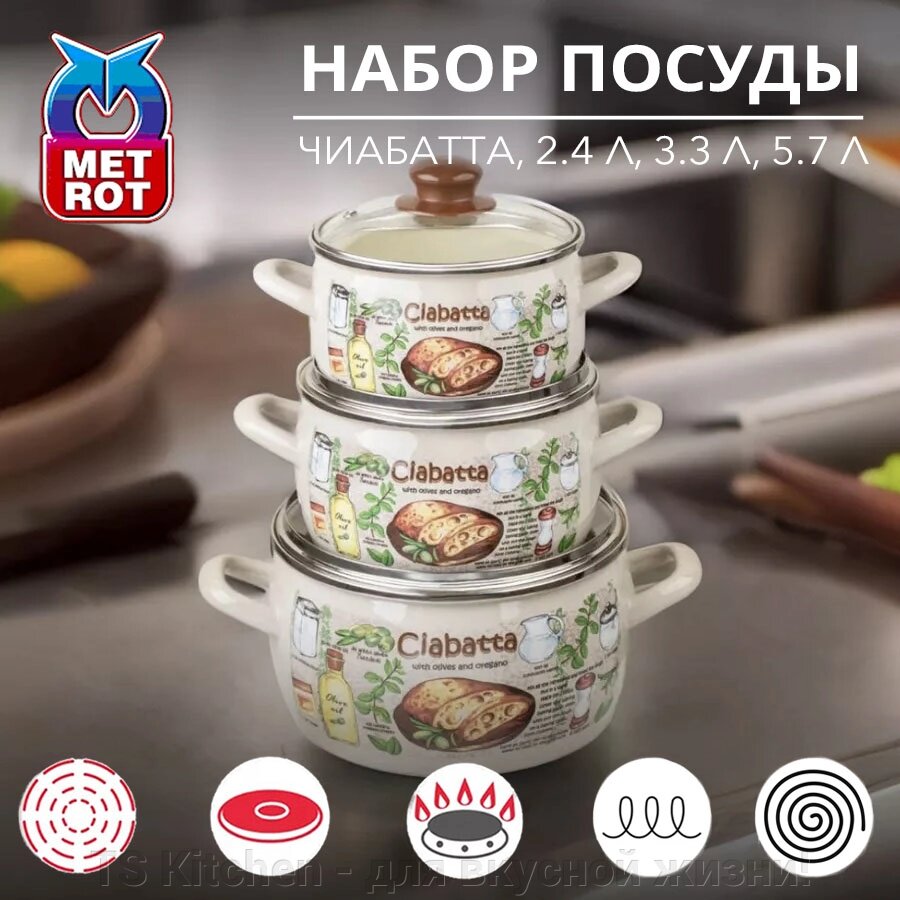 Набор посуды 6 пр. Чиабатта (357946) Metrot от компании TS Kitchen - для вкусной жизни! - фото 1