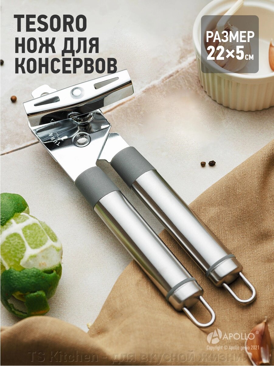 Нож для консервов  "Tesoro" TSR-06/APOLLO от компании TS Kitchen - для вкусной жизни! - фото 1