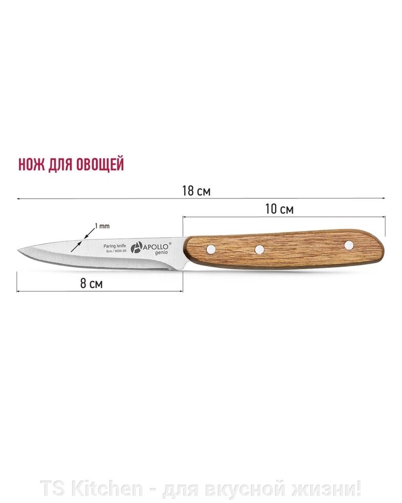 Нож для овощей Genio "Woodstock" 8 см WDK-05/APOLLO от компании TS Kitchen - для вкусной жизни! - фото 1