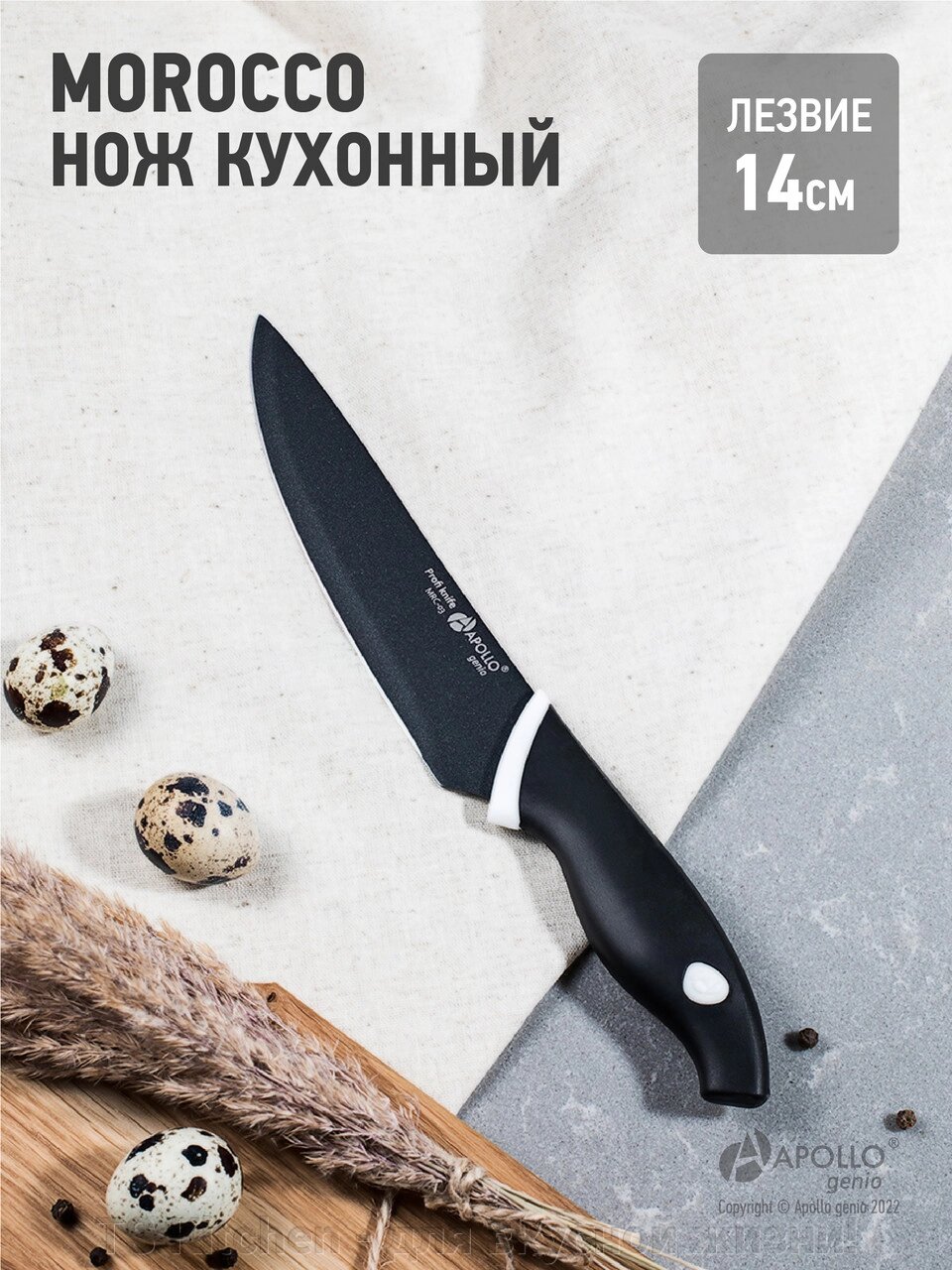 Нож кухонный  Genio "Morocco" MRC-03/APOLLO от компании TS Kitchen - для вкусной жизни! - фото 1