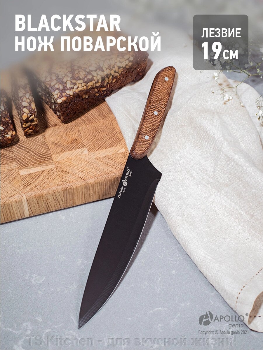 Нож поварской genio "BlackStar" BLS-01/APOLLO от компании TS Kitchen - для вкусной жизни! - фото 1