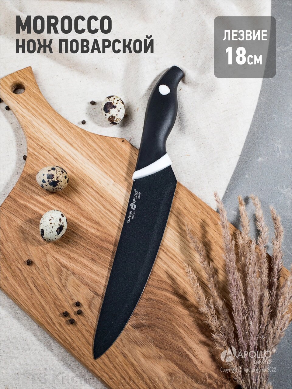 Нож поварской  Genio "Morocco" MRC-01/APOLLO от компании TS Kitchen - для вкусной жизни! - фото 1