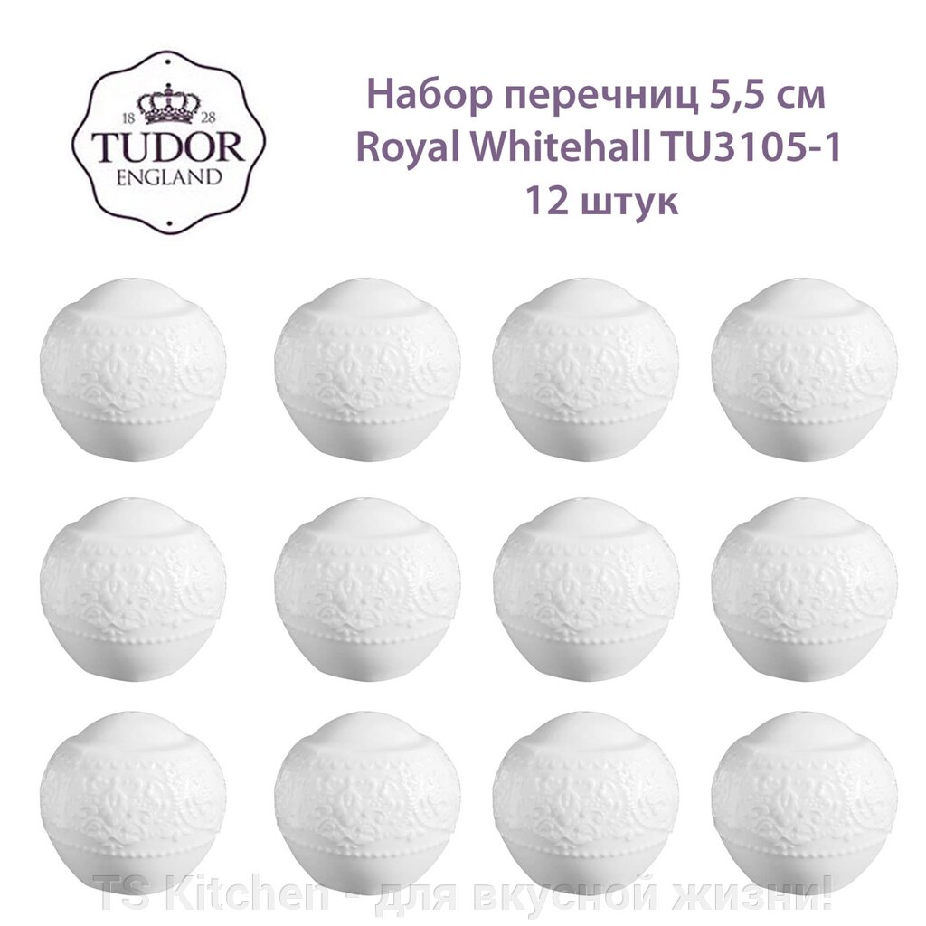 Перечница 5,5 см  Royal Whitehall TU3105-1 (набор 12 шт) / TUDOR от компании TS Kitchen - для вкусной жизни! - фото 1