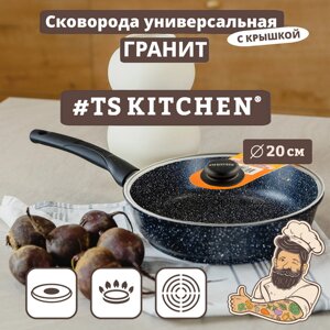 Сковорода с крышкой Гранит 20 см (TS-G0020)/TS Kitchen в Алматы от компании TS Kitchen - для вкусной жизни!