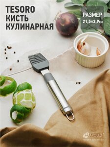 Кисть кулинарная "Tesoro" TSR-14/APOLLO в Алматы от компании TS Kitchen - для вкусной жизни!