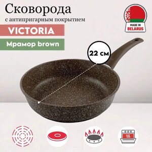 Сковорода Мрамор 22 см Brown (MR0022BR) Victoria в Алматы от компании TS Kitchen - для вкусной жизни!