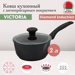 Ковш Diamond Induction 2 л (D09 2.0G) Victoria в Алматы от компании TS Kitchen - для вкусной жизни!