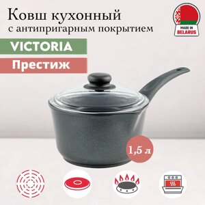 Ковш Престиж 1,5 л (Р09 1.5G) Victoria в Алматы от компании TS Kitchen - для вкусной жизни!