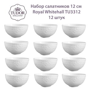 Салатник 12 см Royal Whitehall TU3312 (набор 6 шт) / TUDOR в Алматы от компании TS Kitchen - для вкусной жизни!