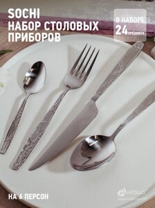 Набор столовых приборов "Sochi" 24 пр SCH-24/APOLLO