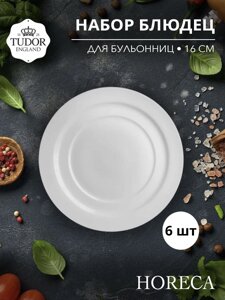 Блюдце 16 см для бульонницы TU2545 HORECA TU2547 (набор 6шт) TUDOR в Алматы от компании TS Kitchen - для вкусной жизни!