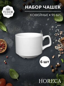 Чашка кофейная 90 мл штабелируемая HORECA TU1105 (набор 6шт) TUDOR в Алматы от компании TS Kitchen - для вкусной жизни!