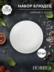 Блюдце 12 см для чашки TU1105 HORECA TU1106 (набор 12шт) TUDOR в Алматы от компании TS Kitchen - для вкусной жизни!