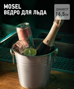 Ведро для льда "Mosel" MOS-01 /APOLLO в Алматы от компании TS Kitchen - для вкусной жизни!
