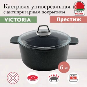 Кастрюля универсальная Престиж 6,0 литра Victoria (P07 6.0G) в Алматы от компании TS Kitchen - для вкусной жизни!