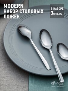 Набор ложек столовых  genio "Modern" 3 шт MOD-43/APOLLO в Алматы от компании TS Kitchen - для вкусной жизни!