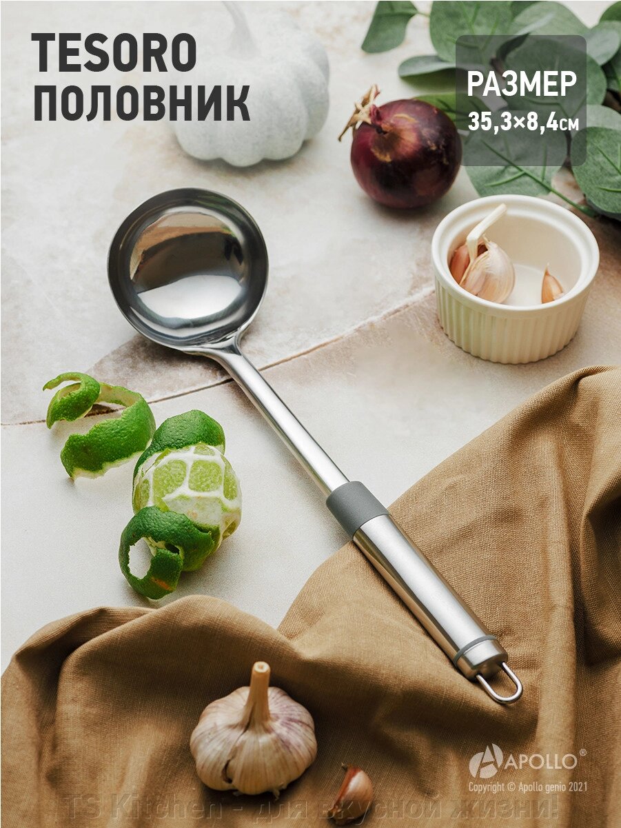 Половник  "Tesoro" TSR-08/APOLLO от компании TS Kitchen - для вкусной жизни! - фото 1