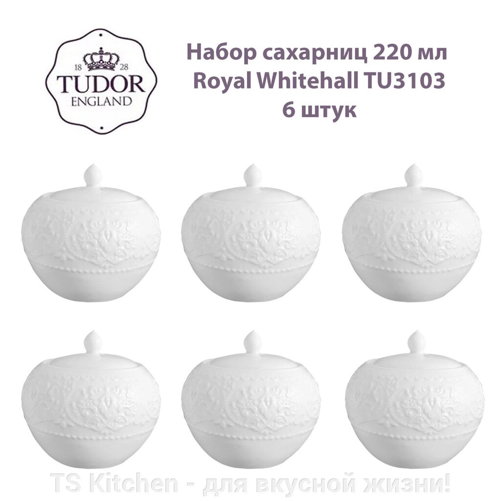 Сахарница 220 мл Royal Whitehall TU3103 (набор 6шт) TUDOR от компании TS Kitchen - для вкусной жизни! - фото 1