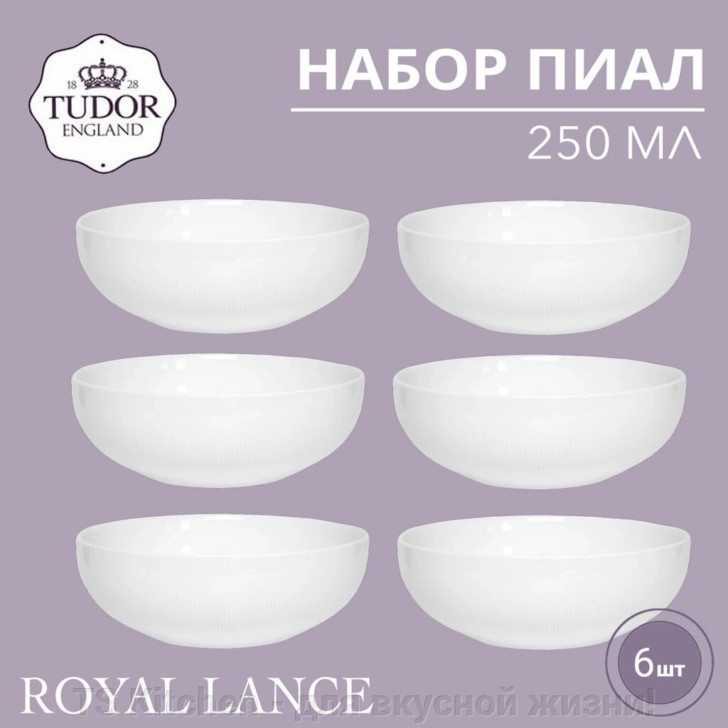 Салатник 11 см Royal Lance TU2879-2 (набор 6шт) TUDOR от компании TS Kitchen - для вкусной жизни! - фото 1