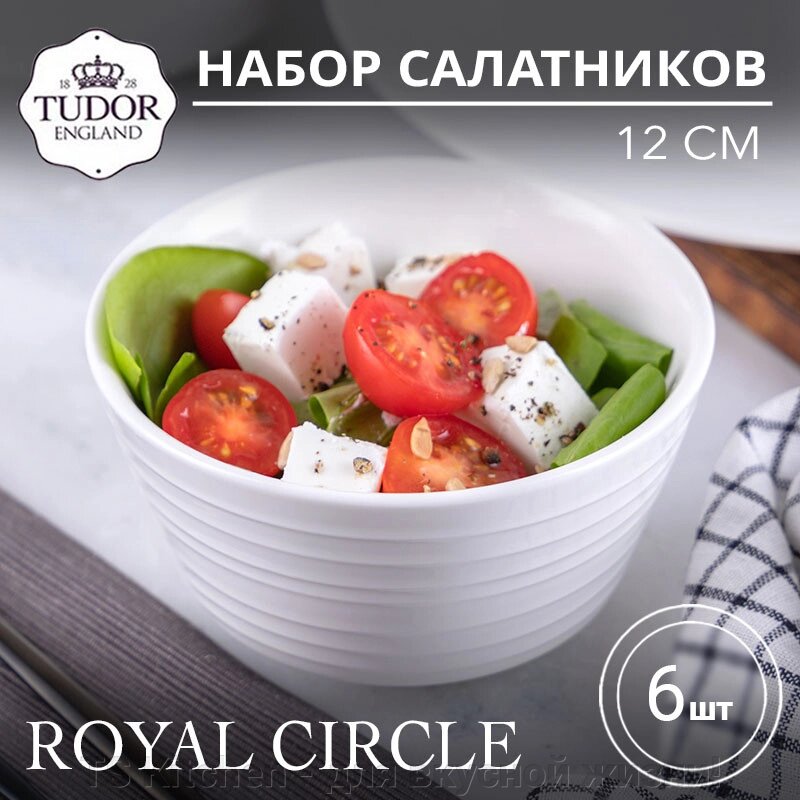 Салатник 12 см Royal Circle TU2115-1 (набор 6шт) TUDOR от компании TS Kitchen - для вкусной жизни! - фото 1