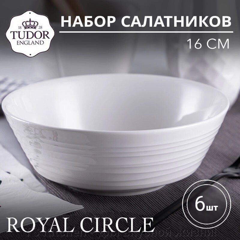 Салатник 16 см Royal Circle TU2116 (набор 6шт) TUDOR от компании TS Kitchen - для вкусной жизни! - фото 1