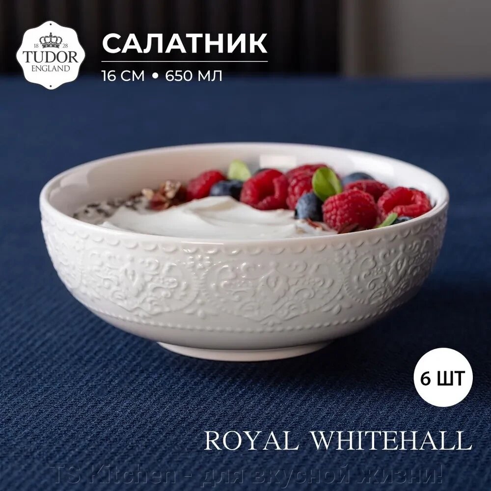 Салатник 16 см Royal Whitehall TU2983 (набор 6 шт) / TUDOR от компании TS Kitchen - для вкусной жизни! - фото 1