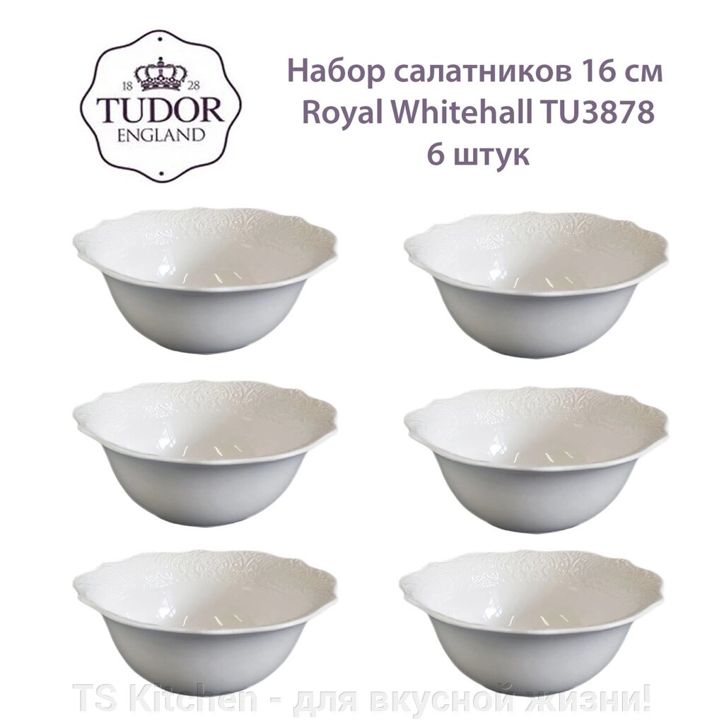 Салатник 16 см Royal Whitehall TU3878 (набор 6 шт) / TUDOR от компании TS Kitchen - для вкусной жизни! - фото 1