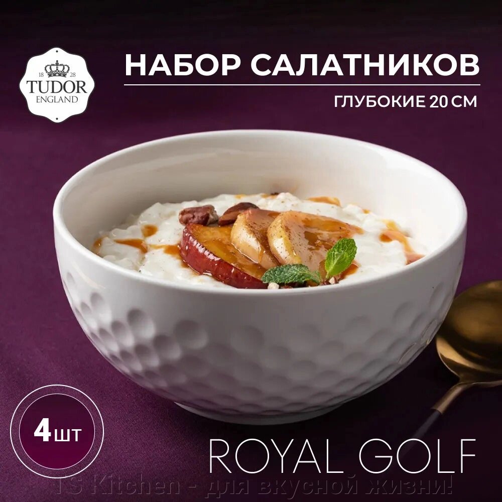 Салатник 20 см Royal Golf TU3575  (набор 4 шт)/TUDOR от компании TS Kitchen - для вкусной жизни! - фото 1