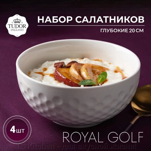 Салатник 20 см Royal Golf TU3575 (набор 4шт) TUDOR