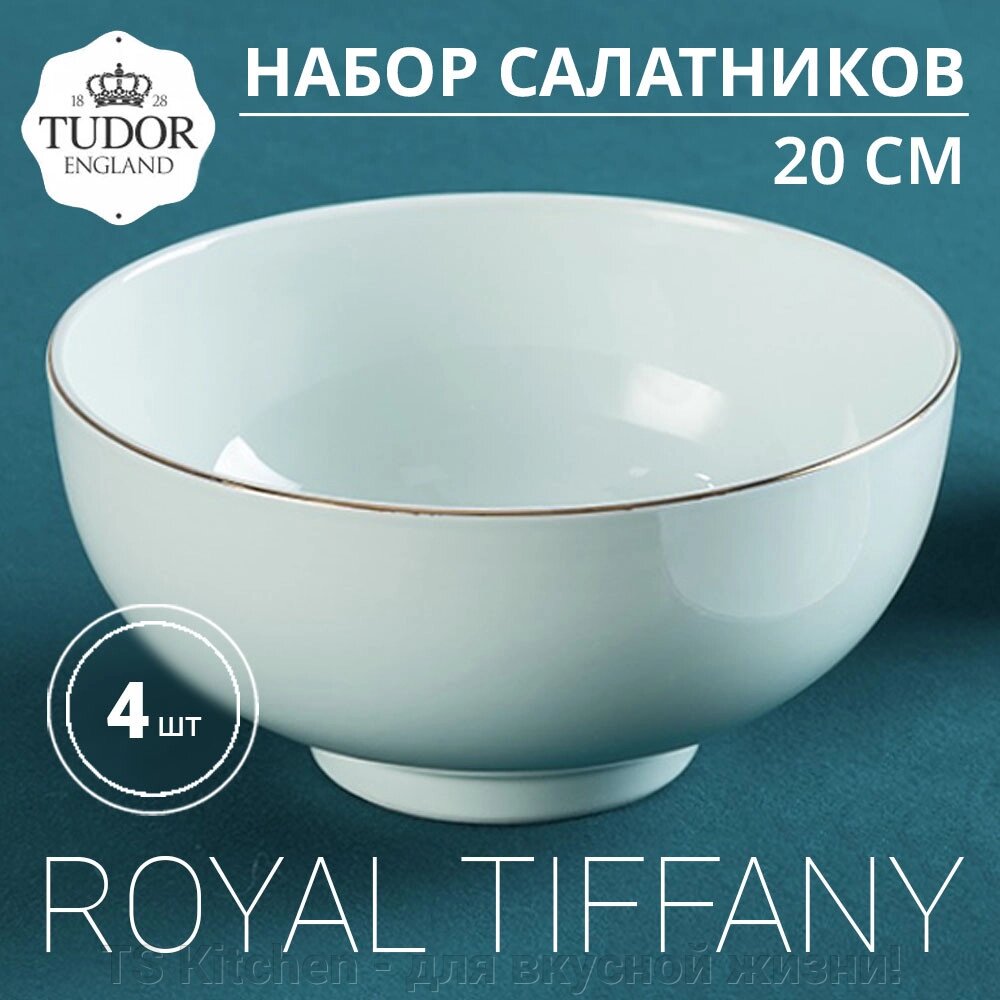 Салатник 20 см Royal Tiffany TUB230703 (набор 4 шт) /TUDOR от компании TS Kitchen - для вкусной жизни! - фото 1