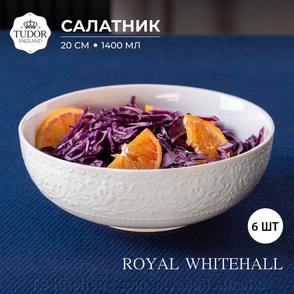 Салатник 20 см Royal Whitehall TU2983-1 (набор 6 шт) / TUDOR от компании TS Kitchen - для вкусной жизни! - фото 1