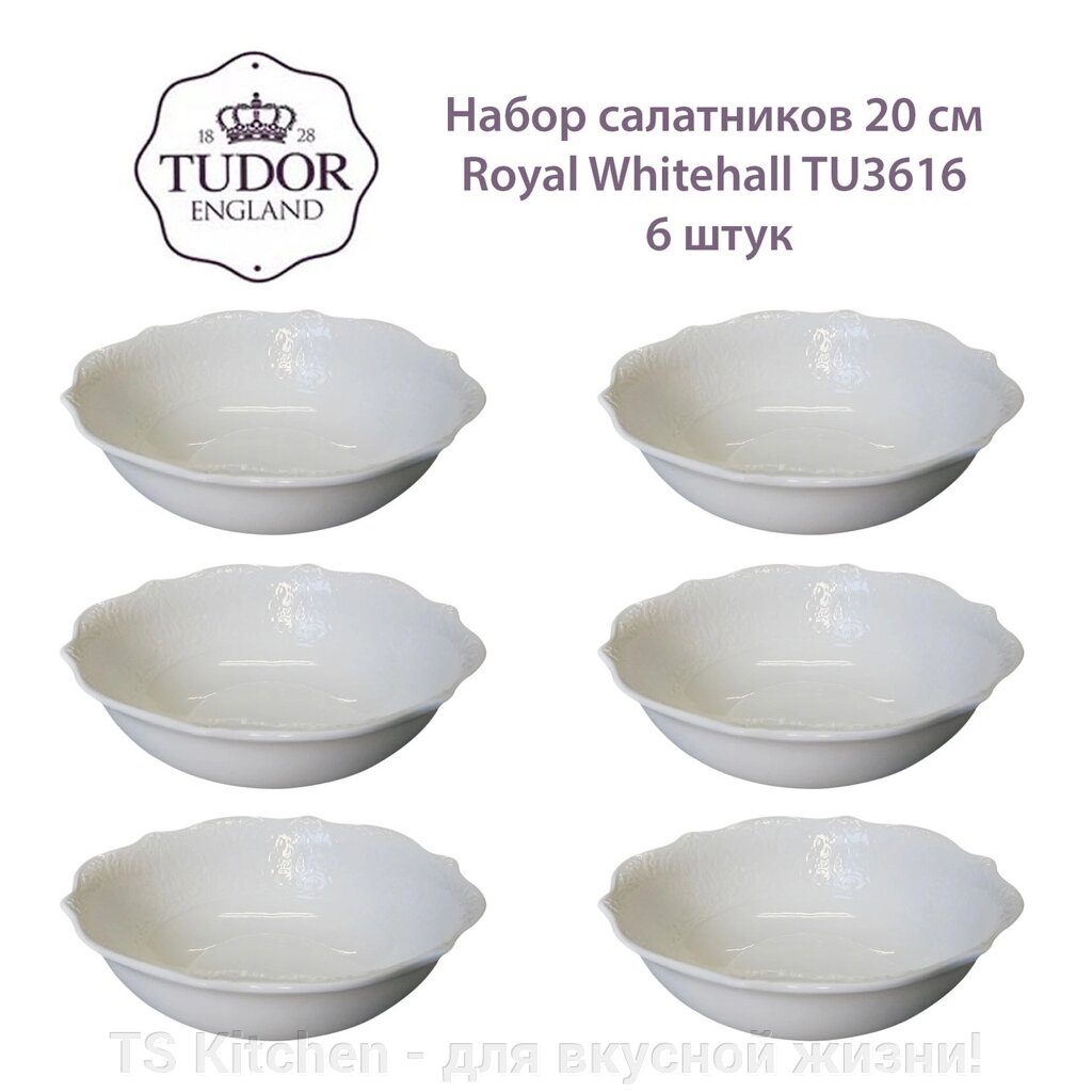 Салатник 20 см Royal Whitehall TU3616 (набор 6 шт) / TUDOR от компании TS Kitchen - для вкусной жизни! - фото 1