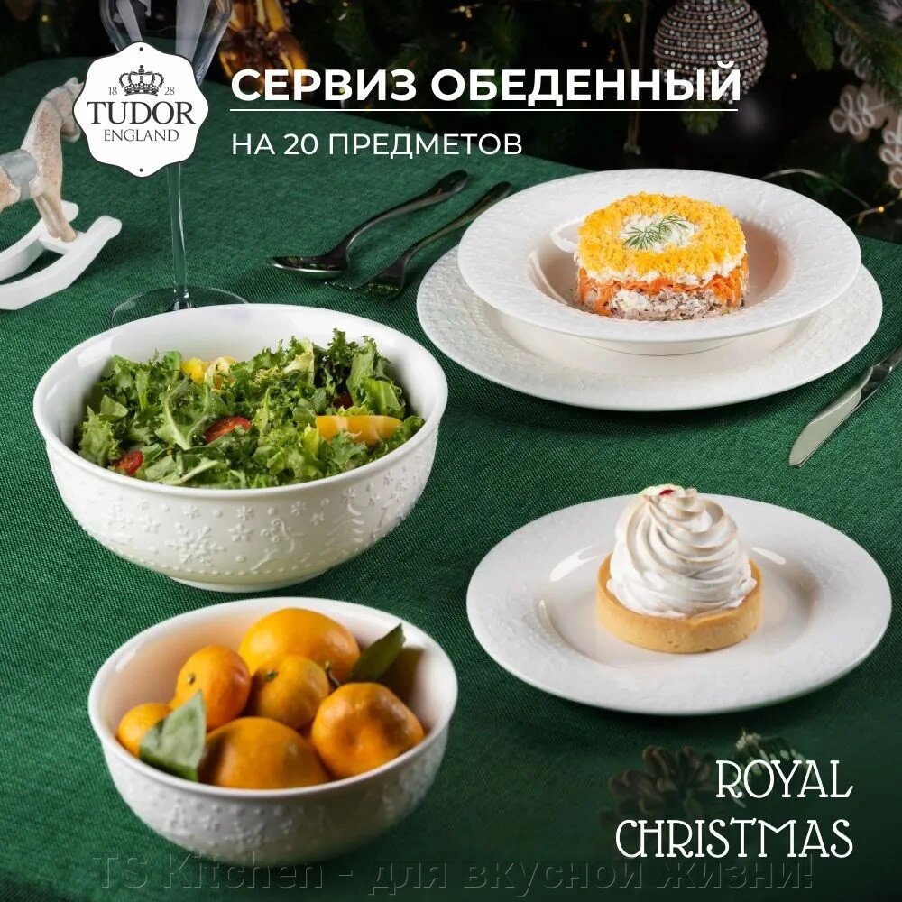 Сервиз обеденный 20 предметов на 6 персон цветная коробка Royal Christmas TUC3888 /TUDOR (BOX) от компании TS Kitchen - для вкусной жизни! - фото 1