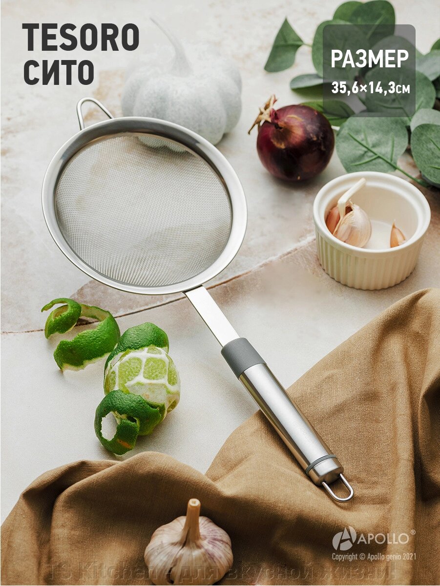 Сито  "Tesoro" TSR-10/APOLLO от компании TS Kitchen - для вкусной жизни! - фото 1