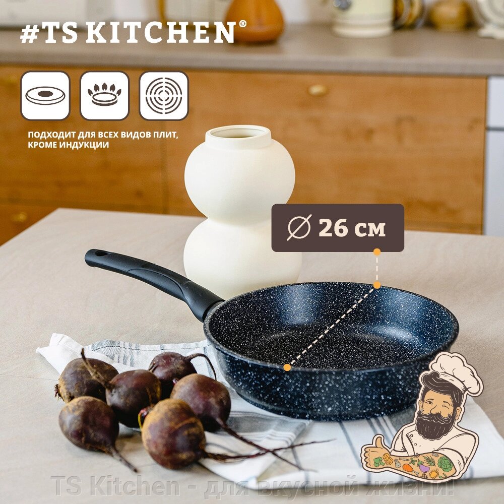 Сковорода Гранит, 26 см TS Kitchen (TS-G0026) от компании TS Kitchen - для вкусной жизни! - фото 1