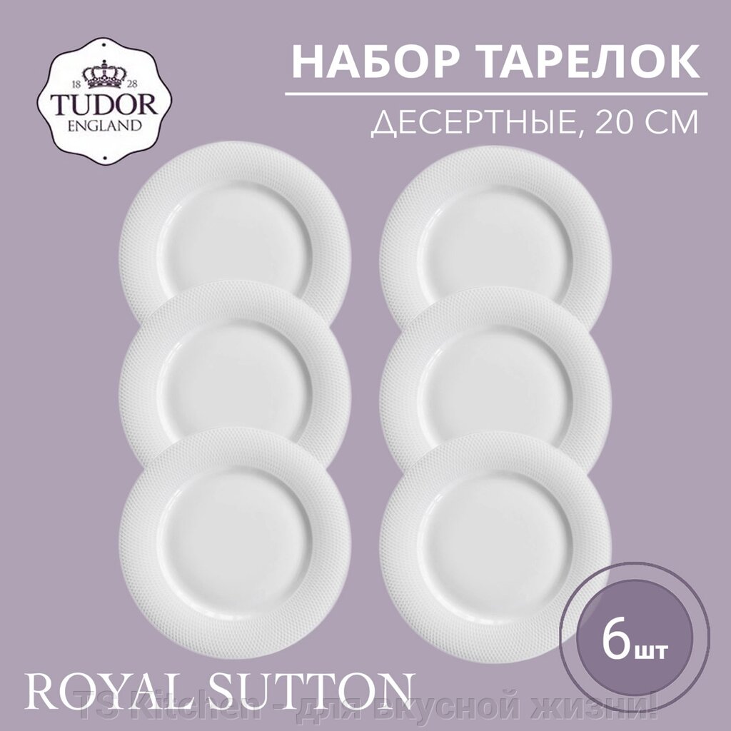 Тарелка десертная 20 см Royal Sutton TU2081-2 (набор 6шт) TUDOR от компании TS Kitchen - для вкусной жизни! - фото 1