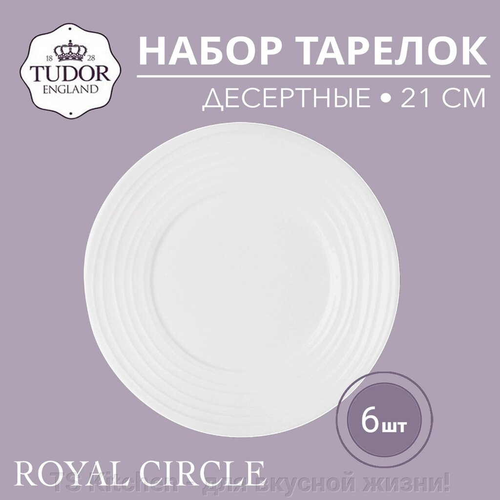 Тарелка десертная 21 см Royal Circle TU2035-1 (набор 6шт) TUDOR от компании TS Kitchen - для вкусной жизни! - фото 1