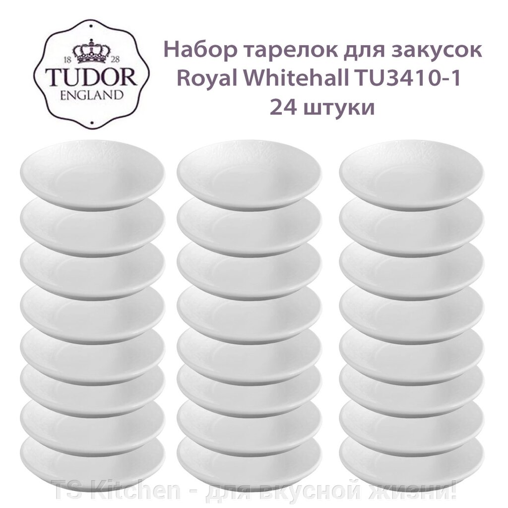 Тарелка для закусок 10 см Royal Whitehall TU3410-1 (набор 24 шт) / TUDOR от компании TS Kitchen - для вкусной жизни! - фото 1