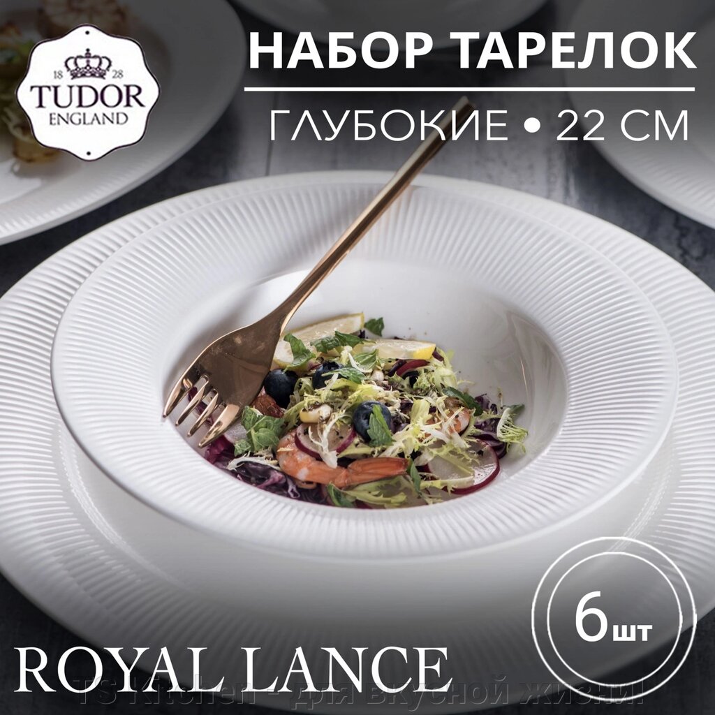 Тарелка глубокая 22 см Royal Lance TU2872 (набор 6шт) TUDOR от компании TS Kitchen - для вкусной жизни! - фото 1