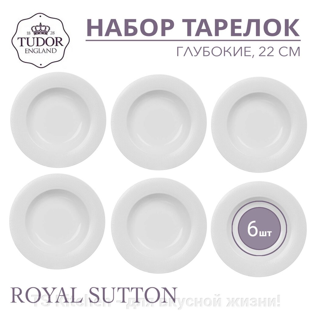 Тарелка глубокая 22 см Royal Sutton TU1100-1 (набор 6шт) TUDOR от компании TS Kitchen - для вкусной жизни! - фото 1