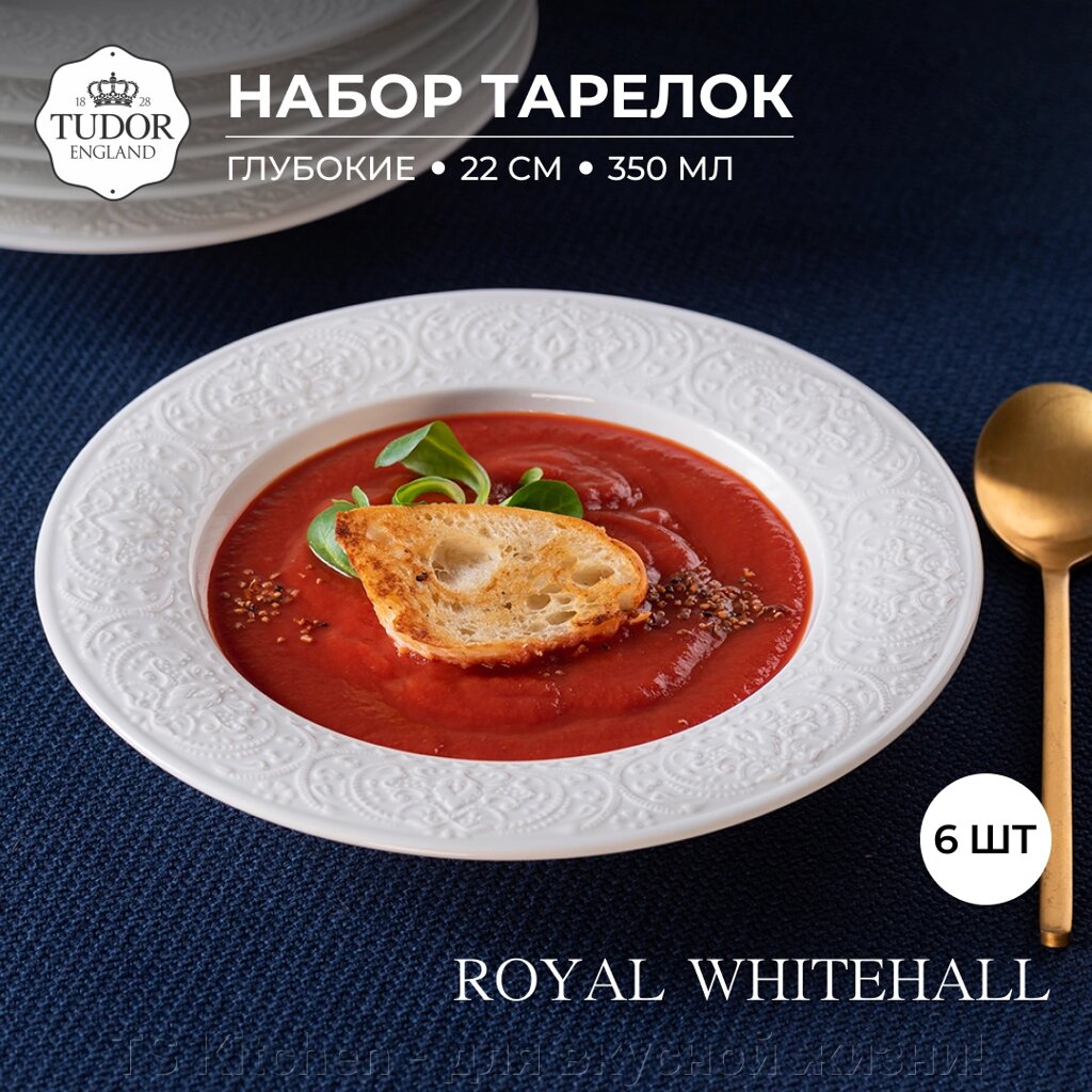 Тарелка глубокая 22 см  Royal Whitehall TU3161 (набор 6 шт) / TUDOR от компании TS Kitchen - для вкусной жизни! - фото 1