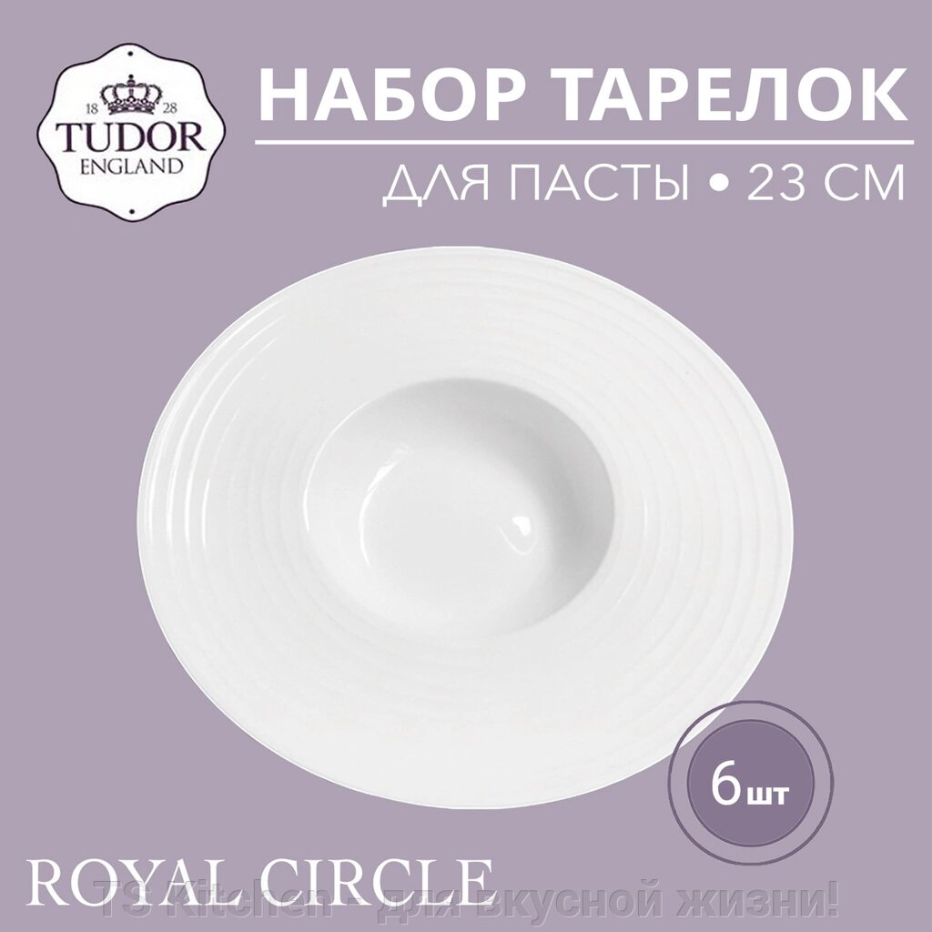 Тарелка глубокая 23 см Royal Circle TU2305-1 (набор 6шт) TUDOR от компании TS Kitchen - для вкусной жизни! - фото 1